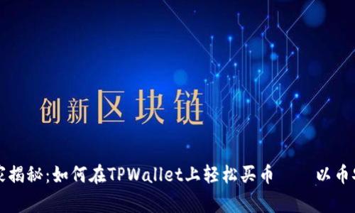 专家独家揭秘：如何在TPWallet上轻松买币——以币安链为例