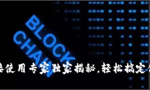 数字货币钱包链接使用专家独家揭秘，轻松搞定你的数字资产管理