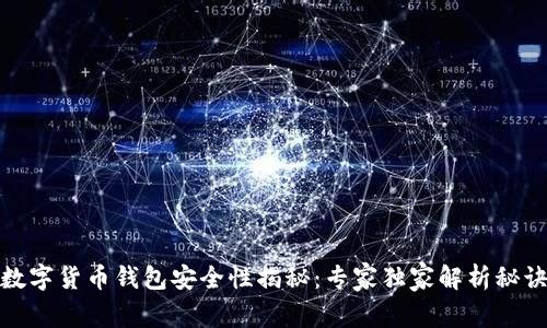 数字货币钱包安全性揭秘：专家独家解析秘诀