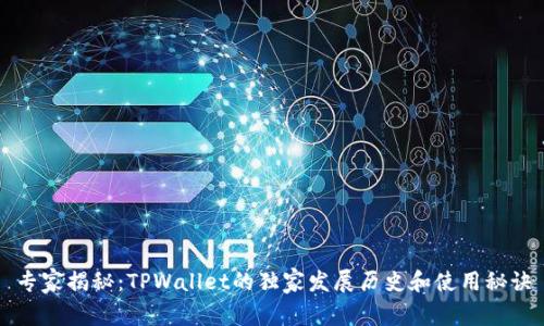 专家揭秘：TPWallet的独家发展历史和使用秘诀