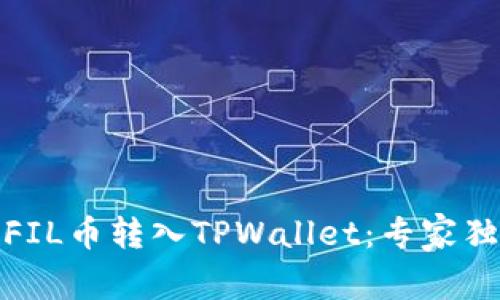 如何快速将FIL币转入TPWallet：专家独家秘诀揭秘