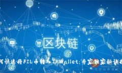 如何快速将FIL币转入TPWallet：专家独家秘诀揭秘