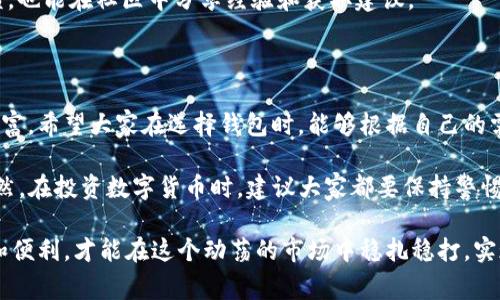   专家独家揭秘：国内用户最多的区块链钱包及其使用秘诀 / 

 guanjianci 区块链钱包,数字货币,加密资产 /guanjianci 

什么是区块链钱包？

说真的，要搞明白区块链钱包是什么，大家可能第一反应是“哇，这是什么高大上的东西？”其实，区块链钱包就像是你现实生活中用来存钱的银行账户，只不过它是为加密货币服务的。在这个数字化、去中心化的时代，钱包的功能不仅仅是存储资产，更多的是帮助用户安全、便捷地进行交易。

简单来说，区块链钱包通过使用私钥和公钥来存取你的虚拟资产。私钥相当于你的密码，而公钥则是你的地址，别人可以用公钥向你转账。听起来有点晦涩，但只要你掌握了这点，就能开启区块链世界的大门。

为什么区块链钱包如此重要？

在今天的数字经济中，区块链钱包的作用不可小觑。很多人可能觉得手里有比特币或以太坊就好，不需要特别关注钱包，其实这是个误区。钱包的安全性、易用性直接影响到你资产的安全和增值。

而且，随着数字货币的流行，越来越多的平台、应用需要使用区块链钱包来进行交易。如果你没有一个好的钱包，你可能错失许多机会。比如，很多新项目的代币分发、ICO参与都是通过钱包来完成的。

国内用户最多的区块链钱包

接下来我们来说说国内用户最多的区块链钱包。根据最新的市场分析，火币钱包、币安钱包和OKEx钱包是当前国内最受欢迎的区块链钱包。

h41. 火币钱包/h4

火币钱包是由火币网推出的一款钱包产品，其用户群体众多。火币钱包不仅支持多种主流数字货币，还提供了便捷的交易功能。说到安全性，火币的钱包采用多重签名技术，确保资产的安全。而且，操作界面设计得很友好，用户基本上可以非常轻松上手。

火币钱包的另一个亮点是它的社区功能。在这里，用户可以参与各种活动，与其他用户互动，获取最新的市场资讯。这种社区氛围让用户在使用钱包的过程中，可以获得更多友好的建议和交流，也让他们在进行交易时更加安心。

h42. 币安钱包/h4

币安钱包可以说是在全球范围内都非常有名的数字货币钱包。在国内用户中，币安钱包的也占有一席之地。它支持的数字货币的种类非常丰富，而且平台也支持一系列的增值服务，例如质押和交易。这为用户提供了更多的投资机会。

此外，币安钱包的安全措施也是相当严谨的。用户资产被多重保护，这让很多人选择币安作为他们的主钱包。而且，币安的界面也设计得十分简单易用，即便是刚刚接触数字货币的新手，也能很快上手。

h43. OKEx钱包/h4

OKEx钱包是由OKEx这家交易所推出的，一样受到大量用户的青睐。它专业针对交易功能进行了，同时也支持多种加密货币的存储。用户可以通过OKEx钱包轻松进行交易，并且享受到流畅的交易体验。

值得一提的是，OKEx钱包还提供了DeFi（去中心化金融）服务，用户可以通过它参与各种DeFi项目，获取更高的收益。这在喜欢数字货币投资的用户中，特别受欢迎。

如何选择适合自己的区块链钱包？

那么，在这么多钱包中，大家应该如何选择适合自己的呢？其实选择钱包并没有固定的标准，主要还是根据自己的需求和习惯来决定。说到底，选钱包就像选手机、选电脑，主要看个人喜好。

h41. 安全性/h4

首先，安全性是必须要考虑的第一要素。钱包的安全性与它的技术架构、管理模式密切相关。尽量选择那些采用了多重签名、冷存储等技术的安全钱包。

h42. 使用便捷性/h4

界面友好的钱包更容易让人接受，特别是对于新手用户。一个复杂难懂的界面只会让人心烦意乱。所以在选择钱包时，务必要先试用一下，看看操作是否方便。

h43. 支持的币种/h4

不同的区块链钱包支持的数字货币种类不同，大家在选择时也要考虑到这一点。如果你投资的数字货币不在钱包支持的范围内，那么你也就无法使用这个钱包。

h44. 社区和客服支持/h4

一个好的区块链钱包应该有活跃的社区和良好的客户支持。这样不仅能够让你在使用过程中遇到问题时得到及时的反馈，也能在社区中分享经验和获取建议。

总结

总的来说，区块链钱包在数字时代扮演了越来越重要的角色。随着区块链技术的不断发展，钱包的种类和功能也在不断丰富。希望大家在选择钱包时，能够根据自己的需求，选一个最合适的。

无论是火币钱包、币安钱包还是OKEx钱包，每款钱包都有其独特的优势，关键是找到一个让你感到安全舒适的那一个。当然，在投资数字货币时，建议大家都要保持警惕，切忌盲目投资，做好自己的研究和分析，这才是智慧投资的秘诀！

希望这篇文章能对你有所帮助，为你的数字资产管理提供一些启示和指导！你懂的，选择一个好的区块链钱包，掌握安全和便利，才能在这个动荡的市场中稳扎稳打，实现财富增值。