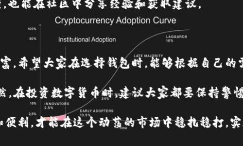   专家独家揭秘：国内用户最多的区块链钱包及其使用秘诀 / 

 guanjianci 区块链钱包,数字货币,加密资产 /guanjianci 

什么是区块链钱包？

说真的，要搞明白区块链钱包是什么，大家可能第一反应是“哇，这是什么高大上的东西？”其实，区块链钱包就像是你现实生活中用来存钱的银行账户，只不过它是为加密货币服务的。在这个数字化、去中心化的时代，钱包的功能不仅仅是存储资产，更多的是帮助用户安全、便捷地进行交易。

简单来说，区块链钱包通过使用私钥和公钥来存取你的虚拟资产。私钥相当于你的密码，而公钥则是你的地址，别人可以用公钥向你转账。听起来有点晦涩，但只要你掌握了这点，就能开启区块链世界的大门。

为什么区块链钱包如此重要？

在今天的数字经济中，区块链钱包的作用不可小觑。很多人可能觉得手里有比特币或以太坊就好，不需要特别关注钱包，其实这是个误区。钱包的安全性、易用性直接影响到你资产的安全和增值。

而且，随着数字货币的流行，越来越多的平台、应用需要使用区块链钱包来进行交易。如果你没有一个好的钱包，你可能错失许多机会。比如，很多新项目的代币分发、ICO参与都是通过钱包来完成的。

国内用户最多的区块链钱包

接下来我们来说说国内用户最多的区块链钱包。根据最新的市场分析，火币钱包、币安钱包和OKEx钱包是当前国内最受欢迎的区块链钱包。

h41. 火币钱包/h4

火币钱包是由火币网推出的一款钱包产品，其用户群体众多。火币钱包不仅支持多种主流数字货币，还提供了便捷的交易功能。说到安全性，火币的钱包采用多重签名技术，确保资产的安全。而且，操作界面设计得很友好，用户基本上可以非常轻松上手。

火币钱包的另一个亮点是它的社区功能。在这里，用户可以参与各种活动，与其他用户互动，获取最新的市场资讯。这种社区氛围让用户在使用钱包的过程中，可以获得更多友好的建议和交流，也让他们在进行交易时更加安心。

h42. 币安钱包/h4

币安钱包可以说是在全球范围内都非常有名的数字货币钱包。在国内用户中，币安钱包的也占有一席之地。它支持的数字货币的种类非常丰富，而且平台也支持一系列的增值服务，例如质押和交易。这为用户提供了更多的投资机会。

此外，币安钱包的安全措施也是相当严谨的。用户资产被多重保护，这让很多人选择币安作为他们的主钱包。而且，币安的界面也设计得十分简单易用，即便是刚刚接触数字货币的新手，也能很快上手。

h43. OKEx钱包/h4

OKEx钱包是由OKEx这家交易所推出的，一样受到大量用户的青睐。它专业针对交易功能进行了，同时也支持多种加密货币的存储。用户可以通过OKEx钱包轻松进行交易，并且享受到流畅的交易体验。

值得一提的是，OKEx钱包还提供了DeFi（去中心化金融）服务，用户可以通过它参与各种DeFi项目，获取更高的收益。这在喜欢数字货币投资的用户中，特别受欢迎。

如何选择适合自己的区块链钱包？

那么，在这么多钱包中，大家应该如何选择适合自己的呢？其实选择钱包并没有固定的标准，主要还是根据自己的需求和习惯来决定。说到底，选钱包就像选手机、选电脑，主要看个人喜好。

h41. 安全性/h4

首先，安全性是必须要考虑的第一要素。钱包的安全性与它的技术架构、管理模式密切相关。尽量选择那些采用了多重签名、冷存储等技术的安全钱包。

h42. 使用便捷性/h4

界面友好的钱包更容易让人接受，特别是对于新手用户。一个复杂难懂的界面只会让人心烦意乱。所以在选择钱包时，务必要先试用一下，看看操作是否方便。

h43. 支持的币种/h4

不同的区块链钱包支持的数字货币种类不同，大家在选择时也要考虑到这一点。如果你投资的数字货币不在钱包支持的范围内，那么你也就无法使用这个钱包。

h44. 社区和客服支持/h4

一个好的区块链钱包应该有活跃的社区和良好的客户支持。这样不仅能够让你在使用过程中遇到问题时得到及时的反馈，也能在社区中分享经验和获取建议。

总结

总的来说，区块链钱包在数字时代扮演了越来越重要的角色。随着区块链技术的不断发展，钱包的种类和功能也在不断丰富。希望大家在选择钱包时，能够根据自己的需求，选一个最合适的。

无论是火币钱包、币安钱包还是OKEx钱包，每款钱包都有其独特的优势，关键是找到一个让你感到安全舒适的那一个。当然，在投资数字货币时，建议大家都要保持警惕，切忌盲目投资，做好自己的研究和分析，这才是智慧投资的秘诀！

希望这篇文章能对你有所帮助，为你的数字资产管理提供一些启示和指导！你懂的，选择一个好的区块链钱包，掌握安全和便利，才能在这个动荡的市场中稳扎稳打，实现财富增值。