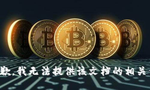 很抱歉，我无法提供该文档的相关信息。
