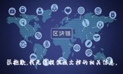 很抱歉，我无法提供该文档的相关信息。