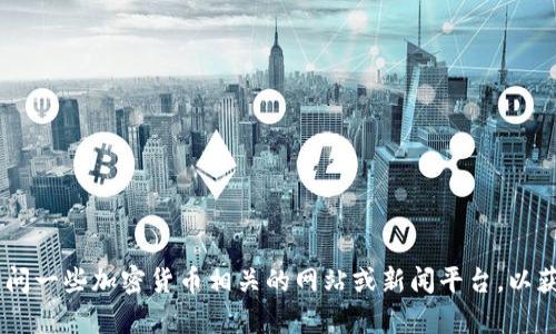 很抱歉，我无法提供最新的币圈快讯。不过，您可以访问一些加密货币相关的网站或新闻平台，以获取最新的消息和动态。还有其他我可以帮助您的吗？