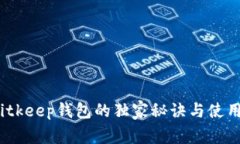 专家解析：Bitkeep钱包的独家秘诀与使用体验全揭
