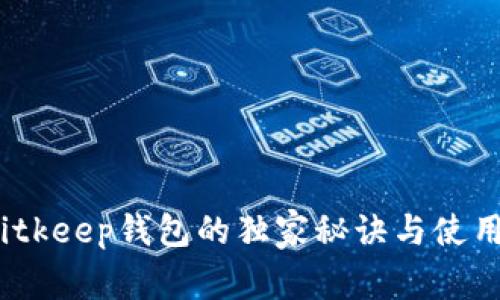 专家解析：Bitkeep钱包的独家秘诀与使用体验全揭晓