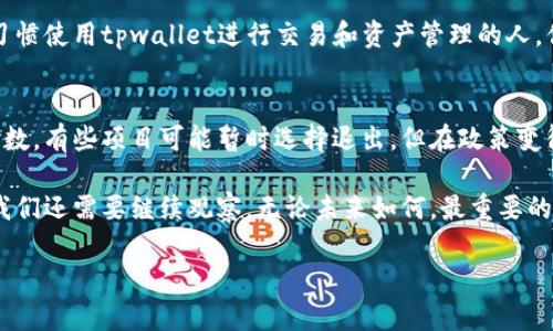 关于tpwallet是否退出中国市场的信息，具体情况并不十分明确。tpwallet是一个区块链钱包，越来越受到用户的关注。近年来，由于中国政府对加密货币和区块链相关业务的监管不断加强，许多加密货币相关项目和公司面临着退出或调整市场战略的压力。

监管环境的变化
中国政府在加密货币方面的态度一直较为严厉，这导致许多国际区块链项目在进入或留在中国市场时必须谨慎对待。随着监管政策的日益严格，许多公司为了规避风险，不得不考虑退出市场或者调整他们的商业模式。

tpwallet的市场表现
tpwallet作为数字资产管理工具，其市场表现可能受到多方面因素的影响。如果tpwallet决定退出中国市场，可能主要是出于对监管政策的遵循以及确保用户资金安全的考量。作为用户，关注这类消息也非常重要，毕竟这直接关系到我们的资产安全。

用户的反应
如果tpwallet真的退出中国，一定会引起用户们的热烈讨论。很多用户可能会感到失望，尤其是那些已经习惯使用tpwallet进行交易和资产管理的人。你知道的，习惯一旦养成，改变起来总会有点困难。

未来的可能性
即使tpwallet目前没有明确的消息说要退出，但未来随着中国监管政策的进一步走向，可能会有更多的变数。有些项目可能暂时选择退出，但在政策变得宽松后又重新进驻市场。所以，保持关注也是非常重要的。

总结而言，虽然tpwallet是否退出中国市场还没有明确的答案，但由于中国的监管环境以及市场的变化，我们还需要继续观察。无论未来如何，最重要的是保障个人资产的安全，选择合适的平台进行交易。

如果你对这方面有进一步的疑问或者想法，欢迎留言讨论哦！