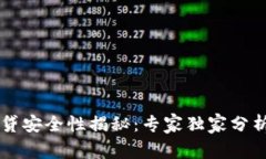 TPWallet网贷安全性揭秘：专家独家分析与秘诀分享