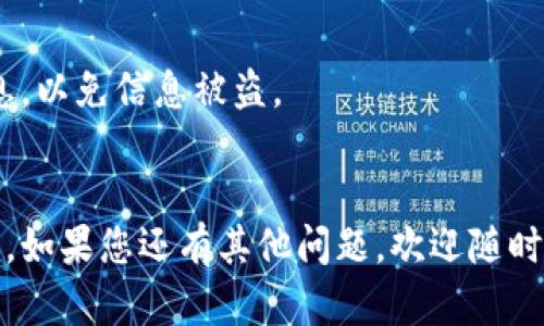 如果您在火币平台转账到TPWallet后发现币没有到账，首先请不要惊慌，接下来可以按照以下步骤进行检查和处理：

一、确认交易记录
首先，您需要在火币平台上登录您的账户，查看您的转账记录。确认您是否成功发起了转账，交易状态是否为“已完成”或“成功”。

二、检查转账地址
确保您在转账时输入的TPWallet地址是正确的。一个错误的地址将导致转账失败。通常，钱包地址是由一串字母和数字组成的，可以复制粘贴来避免输入错误。

三、查看区块链确认状态
您可以通过区块链浏览器查看您的转账状态。每一笔转账都会在区块链上有记录，如果您的转账已经被确认，您应该能在相应的区块链浏览器上找到相关信息。需要注意的是，不同的币种可能使用不同的区块链。

四、了解转账时间
有些时候，转账可能会因为网络拥堵等原因而延迟到账。请耐心等待一段时间，如果长时间没有到账，您可以继续后面的步骤。

五、联系支持团队
如果您确认转账完成且地址正确，但仍未收到币，建议您联系火币和TPWallet的客户支持团队。提供您的交易ID、转账地址及其他相关信息，他们可以帮助您进行进一步的调查。

六、保持警惕，防范风险
在进行转账操作时，务必提高警惕，避免上当受骗。不要随意点击陌生链接或提供个人信息，以免信息被盗。

七、总结
总的来说，转账失败的情况虽然会让人感到焦虑，但大部分情况下能够通过以上方法解决。如果您还有其他问题，欢迎随时提问，祝您使用愉快！