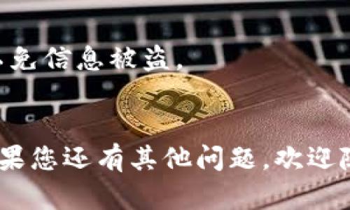 如果您在火币平台转账到TPWallet后发现币没有到账，首先请不要惊慌，接下来可以按照以下步骤进行检查和处理：

一、确认交易记录
首先，您需要在火币平台上登录您的账户，查看您的转账记录。确认您是否成功发起了转账，交易状态是否为“已完成”或“成功”。

二、检查转账地址
确保您在转账时输入的TPWallet地址是正确的。一个错误的地址将导致转账失败。通常，钱包地址是由一串字母和数字组成的，可以复制粘贴来避免输入错误。

三、查看区块链确认状态
您可以通过区块链浏览器查看您的转账状态。每一笔转账都会在区块链上有记录，如果您的转账已经被确认，您应该能在相应的区块链浏览器上找到相关信息。需要注意的是，不同的币种可能使用不同的区块链。

四、了解转账时间
有些时候，转账可能会因为网络拥堵等原因而延迟到账。请耐心等待一段时间，如果长时间没有到账，您可以继续后面的步骤。

五、联系支持团队
如果您确认转账完成且地址正确，但仍未收到币，建议您联系火币和TPWallet的客户支持团队。提供您的交易ID、转账地址及其他相关信息，他们可以帮助您进行进一步的调查。

六、保持警惕，防范风险
在进行转账操作时，务必提高警惕，避免上当受骗。不要随意点击陌生链接或提供个人信息，以免信息被盗。

七、总结
总的来说，转账失败的情况虽然会让人感到焦虑，但大部分情况下能够通过以上方法解决。如果您还有其他问题，欢迎随时提问，祝您使用愉快！