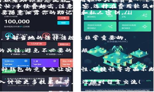   以太坊数字钱包独家专家揭秘：你不容错过的使用秘诀 / 

 guanjianci 以太坊,数字钱包,加密货币 /guanjianci 

1. 什么是以太坊数字钱包？
说到以太坊数字钱包，很多人可能会觉得有点陌生。其实，它就是一个用来存储和管理以太坊（ETH）及其他基于以太坊网络的代币（ERC-20代币）的工具。就像你在银行里的储蓄账户一样，只不过这里的“资产”是数字货币。

以太坊不同于传统货币，它是一种基于区块链技术的加密货币。随着越来越多的人开始使用加密货币，你会发现，了解和使用数字钱包是多么重要。

2. 以太坊数字钱包的种类
在选择以太坊数字钱包时，你会发现有很多种类。简单来说，它们可以分为以下几类：

ul
listrong热钱包：/strong这类钱包是连接到互联网的，使用起来非常方便。你可以快速地进行交易，但同时也面临着较高的安全风险。就像把现金放在家里，方便取用，但也容易被盗。/li
listrong冷钱包：/strong这些钱包是离线的，提供更高的安全性。通常用于存储大量的以太坊资产，比如硬件钱包或纸钱包。虽然使用上没有热钱包那么方便，但它们的安全性更为可靠。/li
listrong软件钱包：/strong这是最常见的一种钱包，通常是手机应用或电脑客户端。它们可以是热钱包也可以是冷钱包，具体取决于使用方式。/li
listrong网页钱包：/strong某些在线平台也提供数字钱包服务，使用者可以在浏览器中直接访问。不过，安全性相对较低，尤其是在公共网络环境中使用时，要多加小心。/li
/ul

3. 如何选择合适的以太坊数字钱包？
在众多钱包中选择一个合适的，以太坊数字钱包并不是一件简单的事情。你需要考虑一些因素。

ul
listrong安全性：/strong毫无疑问，这是选择钱包时最重要的一点。你要确保你的资产不会被黑客攻击或丢失。在选择之前，可以查看该钱包的历史记录和用户反馈。/li
listrong使用便捷性：/strong你可能会时常需要进行交易，所以选一个界面友好、操作简单的钱包是非常重要的。听说过“易用性”吗？这在钱包选择中可是大有讲究啊。/li
listrong支持的代币：/strong有些钱包只支持以太坊，有些则支持更多的代币。如果你打算交易多种代币，选择一个能够同时支持多种资产的钱包会更方便。/li
listrong客服支持：/strong万一在使用过程中遇到问题，能否迅速得到帮助也是一个重要因素。最好选择那些客服反馈快、服务好的钱包。/li
/ul

4. 如何创建以太坊数字钱包？
创建以太坊数字钱包其实很简单，就拿软件钱包来说，大致的步骤如下：

ol
li下载钱包应用，通常在手机应用商店或者官网下载都可以。/li
li安装后，按照提示创建一个新的钱包。这里你会被要求设置一个强密码，这一点很关键，不要马虎哦。/li
li钱包创建完成后，系统往往会生成一组“助记词”给你。这组词能够用来恢复钱包，所以一定要好好保存，不要让任何人知道。/li
li最后，往你的钱包地址里转一点以太坊，确保钱包功能正常，这样在以后的交易中才不会出现麻烦。/li
/ol

5. 使用以太坊数字钱包的秘诀
说真的，数字钱包的使用虽然简单，但还是有一些小秘诀可以让你体验得更好：

ul
listrong定期备份：/strong定期备份你的钱包和助记词，无论你使用的是热钱包还是冷钱包，这都至关重要。备份可防止丢失资产或被盗。/li
listrong小额试探：/strong第一次使用钱包进行交易时，最好是先用小额进行试探。这可以帮助你熟悉流程，不用担心大额资金一下子打水漂。/li
listrong关注网络费用：/strong以太坊网络的交易费用会随时变化，一般来说，交易越繁忙，手续费越高。注意观察，选择在费用较低时进行交易，可以省下一笔钱。/li
listrong切勿轻信陌生人：/strong在网络上接触到的很多投资项目可能是骗局，千万不要随意泄露你的助记词和私人密钥。/li
/ul

6. 以太坊数字钱包的法律和合规性
在不同的国家和地区，加密货币的法律环境也是有差异的。因此，使用以太坊数字钱包前，了解当地的法律法规是非常重要的。

很多国家对加密货币的监管尚不完善，因此建议使用钱包时确保合规，保持对最新法规的关注，避免不必要的麻烦。

7. 结论：以太坊数字钱包的未来
随着加密货币的普及，以太坊数字钱包作为其中的一部分，未来的发展十分值得期待。各种钱包的竞争也让安全性、便捷性等方面不断提升。相信在不久的将来，更多人会开始接触并真正理解这种新兴的金融工具。

最后，还是要提醒大家，投资有风险，决策需谨慎哦！如果你还有其他的问题，或者希望深入讨论更多技术细节，欢迎随时留言交流！