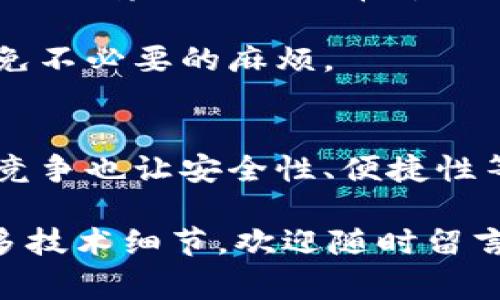   以太坊数字钱包独家专家揭秘：你不容错过的使用秘诀 / 

 guanjianci 以太坊,数字钱包,加密货币 /guanjianci 

1. 什么是以太坊数字钱包？
说到以太坊数字钱包，很多人可能会觉得有点陌生。其实，它就是一个用来存储和管理以太坊（ETH）及其他基于以太坊网络的代币（ERC-20代币）的工具。就像你在银行里的储蓄账户一样，只不过这里的“资产”是数字货币。

以太坊不同于传统货币，它是一种基于区块链技术的加密货币。随着越来越多的人开始使用加密货币，你会发现，了解和使用数字钱包是多么重要。

2. 以太坊数字钱包的种类
在选择以太坊数字钱包时，你会发现有很多种类。简单来说，它们可以分为以下几类：

ul
listrong热钱包：/strong这类钱包是连接到互联网的，使用起来非常方便。你可以快速地进行交易，但同时也面临着较高的安全风险。就像把现金放在家里，方便取用，但也容易被盗。/li
listrong冷钱包：/strong这些钱包是离线的，提供更高的安全性。通常用于存储大量的以太坊资产，比如硬件钱包或纸钱包。虽然使用上没有热钱包那么方便，但它们的安全性更为可靠。/li
listrong软件钱包：/strong这是最常见的一种钱包，通常是手机应用或电脑客户端。它们可以是热钱包也可以是冷钱包，具体取决于使用方式。/li
listrong网页钱包：/strong某些在线平台也提供数字钱包服务，使用者可以在浏览器中直接访问。不过，安全性相对较低，尤其是在公共网络环境中使用时，要多加小心。/li
/ul

3. 如何选择合适的以太坊数字钱包？
在众多钱包中选择一个合适的，以太坊数字钱包并不是一件简单的事情。你需要考虑一些因素。

ul
listrong安全性：/strong毫无疑问，这是选择钱包时最重要的一点。你要确保你的资产不会被黑客攻击或丢失。在选择之前，可以查看该钱包的历史记录和用户反馈。/li
listrong使用便捷性：/strong你可能会时常需要进行交易，所以选一个界面友好、操作简单的钱包是非常重要的。听说过“易用性”吗？这在钱包选择中可是大有讲究啊。/li
listrong支持的代币：/strong有些钱包只支持以太坊，有些则支持更多的代币。如果你打算交易多种代币，选择一个能够同时支持多种资产的钱包会更方便。/li
listrong客服支持：/strong万一在使用过程中遇到问题，能否迅速得到帮助也是一个重要因素。最好选择那些客服反馈快、服务好的钱包。/li
/ul

4. 如何创建以太坊数字钱包？
创建以太坊数字钱包其实很简单，就拿软件钱包来说，大致的步骤如下：

ol
li下载钱包应用，通常在手机应用商店或者官网下载都可以。/li
li安装后，按照提示创建一个新的钱包。这里你会被要求设置一个强密码，这一点很关键，不要马虎哦。/li
li钱包创建完成后，系统往往会生成一组“助记词”给你。这组词能够用来恢复钱包，所以一定要好好保存，不要让任何人知道。/li
li最后，往你的钱包地址里转一点以太坊，确保钱包功能正常，这样在以后的交易中才不会出现麻烦。/li
/ol

5. 使用以太坊数字钱包的秘诀
说真的，数字钱包的使用虽然简单，但还是有一些小秘诀可以让你体验得更好：

ul
listrong定期备份：/strong定期备份你的钱包和助记词，无论你使用的是热钱包还是冷钱包，这都至关重要。备份可防止丢失资产或被盗。/li
listrong小额试探：/strong第一次使用钱包进行交易时，最好是先用小额进行试探。这可以帮助你熟悉流程，不用担心大额资金一下子打水漂。/li
listrong关注网络费用：/strong以太坊网络的交易费用会随时变化，一般来说，交易越繁忙，手续费越高。注意观察，选择在费用较低时进行交易，可以省下一笔钱。/li
listrong切勿轻信陌生人：/strong在网络上接触到的很多投资项目可能是骗局，千万不要随意泄露你的助记词和私人密钥。/li
/ul

6. 以太坊数字钱包的法律和合规性
在不同的国家和地区，加密货币的法律环境也是有差异的。因此，使用以太坊数字钱包前，了解当地的法律法规是非常重要的。

很多国家对加密货币的监管尚不完善，因此建议使用钱包时确保合规，保持对最新法规的关注，避免不必要的麻烦。

7. 结论：以太坊数字钱包的未来
随着加密货币的普及，以太坊数字钱包作为其中的一部分，未来的发展十分值得期待。各种钱包的竞争也让安全性、便捷性等方面不断提升。相信在不久的将来，更多人会开始接触并真正理解这种新兴的金融工具。

最后，还是要提醒大家，投资有风险，决策需谨慎哦！如果你还有其他的问题，或者希望深入讨论更多技术细节，欢迎随时留言交流！