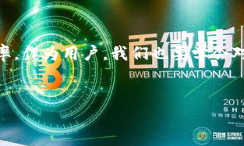 tpwallet资产找不到的原因及解决方案

在数字资产管理的过程中，资产的找不到是一件让人非常头疼的事情。尤其是在使用tpwallet这样的数字钱包时，很多用户可能会因为操作不当或者其他原因，导致自己的资产暂时无法找到。那么，tpwallet资产找不到的原因有哪些呢？我们又该如何解决这个问题呢？下面就来详细聊聊这件事情。

一、资产找不到的常见原因

1. **钱包地址输入错误**：这个问题可以说是一个老生常谈，但也是最常见的原因。有时候，我们可能会因为手滑或者输入不准确，导致转账到了错误的钱包地址。如果你的资产是在转账时找不到，首先就要检查一下你输入的钱包地址是否正确。

2. **网络问题**：tpwallet作为一个在线钱包，它的使用需要网络支持。如果你的网络不稳定，可能会导致资产信息的延迟显示。比如，你转账后的交易信息在网络不稳定的情况下可能会没有及时刷新显示。

3. **区块链确认时间**：在区块链网络中，交易并不是立刻就能确认的。通常情况下，交易需要经过一段时间的确认。因此，如果你刚刚进行了一笔交易，可能需要等待一段时间才能看到你的资产。

4. **钱包版本过旧**：使用tpwallet时，如果一直没有更新到最新版本，可能会导致一些服务或功能无法正常使用。因此，定期检查并更新钱包的版本也是一个必要的步骤。

5. **资产不受支持**：有些资产可能并不被tpwallet支持。如果你转账的是一笔较冷门的数字货币，而tpwallet并不支持该资产，可能也会导致资产无法显示。

二、如何找回丢失的资产

如果你的tpwallet资产真的“失踪”了，别急，以下是一些步骤可以帮助你找回这些资产：

1. **检查钱包地址**：第一步还是要检查一下你的钱包地址。确保在进行任何操作的时候，你使用的是正确的钱包地址。你可以通过备份或者直接在钱包界面查找。

2. **确认交易记录**：登录tpwallet之后，查看你的交易记录。看一下最近的交易是否成功，确认交易的状态。如果交易状态显示为“已完成”，那么资产应该在你的钱包中。

3. **刷新网络**：如果你一直处于网络不畅的状态，建议重新连接网络，有时候重新加载页面就能看到最新的资产状态。

4. **持续关注区块链确认情况**：可以通过区块链浏览器查询你的交易是否已经被网络确认。输入你的交易哈希值，查看确认情况。一旦交易被确认，资产就会出现在你的钱包中。

5. **联系客服支持**：如果以上方法都尝试过了，但还是找不到你的资产，可以考虑联系客服。有时候，他们可以帮助你解决一些技术问题，或者给出专业的建议。

三、如何避免资产再次丢失

为了避免未来再出现资产找不到的情况，这里有一些建议可以帮助你理顺资产的管理：

1. **定期备份钱包**：有时候，钱包软件出现问题可能导致数据丢失，因此建议定期备份钱包，尤其是在进行大额交易前，确保有足够的安全措施。

2. **了解交易费和确认时间**：不同的交易费用与确认时间可能会影响交易的成功率。了解这些信息后，你可以合理安排你的交易时间，以避免长时间等待。

3. **使用官方渠道获取信息**：在遇到问题时，一定要通过官方渠道来获取信息，比如tpwallet的官方网站、社交媒体账号等，避免误相信一些假消息。

4. **保管好私钥和助记词**：这些是你资产安全的重要保障，务必要好好保管，建议不要存放在电子设备中，纸质记录相对更为安全。

5. **关注数字资产动态**：数字货币的市场变化非常快，多了解相关新闻和动态，可以帮助你更好地把握投资机会和规避风险。

总结

在使用tpwallet等数字钱包时，资产找不到的情况虽然常见，但只要按照正确的方法去解决大部分问题是可以迎刃而解的。如果能够遵循上述建议，定期进行资产管理，就能有效降低此类问题的发生几率。作为用户，我们也要学会对自己的资产负责，保持耐心和冷静，这是走得更远的必经之路。希望每个用户都能顺利管理自己的数字资产，享受安全便捷的数字生活。说真的，资产的安全不仅仅是工具的问题，更是我们每个人的责任。

tpwallet, 数字资产, 钱包管理/guanjianci
专家揭示：tpwallet资产找不到的独家秘诀，帮助你轻松找回！