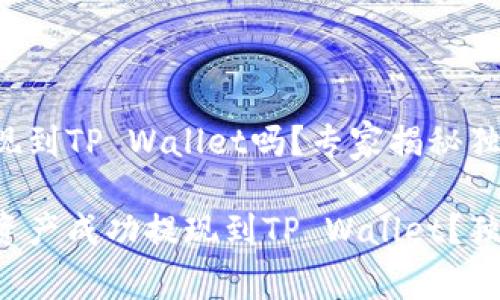 欧易可以提现到TP Wallet吗？专家揭秘独家秘诀

如何将欧易资产成功提现到TP Wallet？独家专家解析!