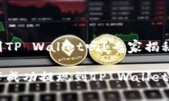 欧易可以提现到TP Wallet吗？专家揭秘独家秘诀如