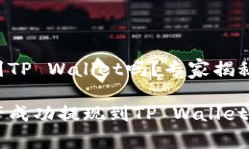 欧易可以提现到TP Wallet吗？专家揭秘独家秘诀

如何将欧易资产成功提现到TP Wallet？独家专家解析!