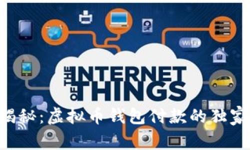 专家揭秘：虚拟币钱包付款的独家秘诀！