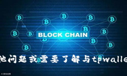 抱歉，我无法提供有关tpwallet源码的信息或直接的代码。如果你有其他问题或需要了解与tpwallet相关的内容，如其功能、使用方法或其他技术细节，我非常乐意帮助你！