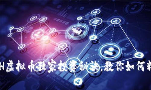 专家揭秘：BCH虚拟币独家投资秘诀，教你如何精准把握市场！