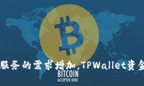 TPWallet资金池是指在TPWallet生态系统中，为了提供流动性和收益而集合用户的资产形成的资金池。这种资金池通常用于支持去中心化金融（DeFi）产品，比如流动性挖矿、收益聚合等。通过将资产存入资金池，用户不仅可以获得一定的收益，还可以参与到更广泛的金融服务中。

### TPWallet资金池的主要特点

1. 流动性提供
通过TPWallet资金池，用户可以将其数字资产存入，形成流动性。这个流动性可以用于各种交易对，提高交易的效率和便捷性。

2. 收益机制
资金池通常会为参与者提供一定的收益回报，这些回报可能来自于交易手续费、利息或其他形式的激励。这种收益常常是以代币的形式发放，用户可以选择继续在池中投资或提取收益。

3. 安全性和透明性
TPWallet通常会采用智能合约技术，确保资金的安全性和透明性。用户可以随时查看资金池的状况和收益情况。

4. 易用性
TPWallet旨在为用户提供友好的界面和简单的操作流程，使用户更轻松地参与到资金池中，无论是新手还是有经验的用户。

### 如何参与TPWallet资金池

步骤1：创建账户
首先，用户需要在TPWallet上创建一个账户。这个过程通常很简单，只需要提供基本信息和通过身份验证即可。

步骤2：选择资金池
创建账户后，用户可以浏览TPWallet提供的不同资金池。每个资金池的收益率、风险级别和流动性情况可能有所不同，用户可以根据自己的风险承受能力进行选择。

步骤3：存入资金
选择资金池后，用户需要确定存入的资金量，并完成相关的交易。资金一般以加密货币的形式存入，如ETH、USDT或其他代币。

步骤4：监控收益
在资金存入后，用户可以通过TPWallet的平台实时监控自己的收益情况。同时，用户也可以选择随时提取资金，资金池的流动性设计通常可以支持这种操作。

### TPWallet资金池的优势

多样化的投资选择
TPWallet提供了多种资金池选项，用户可以根据个人需求选择适合的项目。这意味着用户可以将资产分散在不同的领域，降低投资风险。

社区支持
作为一个去中心化的平台，TPWallet有着强大的社区支持。用户不仅能够在资金池中获益，还能参与到社区治理中，影响生态系统的决策。

不断创新的功能
TPWallet团队不断推出新的功能和服务，以满足用户的需求。例如，一些资金池可能会引入新的形式的奖励机制，使得用户参与更加有趣。

### TPWallet的未来展望

推进区块链技术的普及
TPWallet的目标不仅是为用户提供资金池服务，还希望通过教育和社区活动来推动区块链技术的普及。越来越多的人开始了解和使用加密货币，这将进一步推动TPWallet的发展。

全球化布局
随着用户基础的不断扩大，TPWallet也在积极布局国际市场，计划推出多语言支持和本地化服务，从而吸引更多的国际用户。

合作与生态圈建设
TPWallet在不断与其他区块链项目进行合作，共同构建生态圈。这种协作将有助于提升资金池的流动性和收益性，为用户带来更好的体验。

### 结论

通过了解TPWallet资金池的运作方式和优势，我们可以看到，它不仅为用户提供了一个良好的投资机会，也在推动整个加密货币和区块链技术的发展。随着人们对这种新型金融服务的需求增加，TPWallet资金池的前景将更加广阔。不论你是新手还是资深投资者，加入TPWallet的资金池或许是一个不错的选择。把握住这波数字资产的浪潮，你能收获的不仅仅是财富，还有机遇和成长。