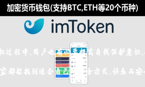   TPWallet购买币授权安全吗？专家揭示独家秘诀！ / 
 guanjianci TPWallet, 购买币, 安全性 /guanjianci 

引言
在加密货币迅速发展的今天，越来越多的人开始关注数字货币的购买与储存方式。其中，TPWallet这个名字渐渐频繁出现在我们的视野中。但说真的，使用TPWallet购买币到底安全吗？今天，我们就来深入探讨一下这个话题，揭示一些独家的秘诀和专家的见解。

什么是TPWallet？
在深入安全性之前，我们先来了解一下TPWallet。顾名思义，TPWallet是一款数字钱包，旨在为用户提供安全、便捷的加密货币管理服务。它支持多种主流数字货币的存储与交易，比如比特币、以太坊、Ripple等。

TPWallet的界面相对友好，适合不同技术水平的用户使用。特别对于刚踏入加密货币世界的新手来说，操作简单易上手。后续我们会聊到该钱包的一些具体功能，比如授权购买数字货币的流程及安全性。

购买币授权流程是怎样的？
对于许多通过TPWallet进行币的购买的用户来说，授权的流程是必不可少的。简单来说，用户在TPWallet内购买数字货币时，需授权其账户与特定交易所进行连接，完成交易的相关操作。一般的步骤如下：
ol
    li下载并安装TPWallet。/li
    li创建或导入钱包地址。/li
    li通过TPWallet选择购买的数字货币及数量。/li
    li进行授权操作，输入相关信息。/li
    li确认交易信息并完成支付。/li
/ol
听起来很简单吧？不过很多用户在真实操作过程中，往往会对「授权」这个环节产生疑虑。那么，TPWallet的授权到底安全不安全呢？

安全性分析：TPWallet的授权机制
首先，TPWallet在安全性方面采取了多重措施，力求保护用户的资产安全。像大多数数字钱包一样，TPWallet会使用强密码保护用户账户。同时，它还支持两步验证（2FA），这无疑为用户的账户安全增加了一道屏障。

在进行币买卖时，TPWallet会尽量将用户的敏感信息保留在本地设备上，以减少数据被黑客窃取的风险。此外，TPWallet很注重用户的隐私，不会随意收集用户的交易数据，用户在平台上的使用活动相对私密。

风险提示：潜在的安全隐患
尽管TPWallet采取了一些安全措施，但没有任何平台可以做到百分之百的安全。授权过程中的风险不可忽视，以下是一些潜在隐患：
ul
    listrong钓鱼网站：/strong用户可能会被不法分子利用假冒TPWallet的钓鱼网站所欺骗。在输入个人信息和密码时需格外留意。/li
    listrong恶意软件：/strong如果用户的设备感染了恶意软件，也可能让黑客有机可乘。因此，选择信任的设备进行操作极为重要。/li
    listrong人肉攻击：/strong一些用户可能由于社交工程被攻击者骗取授权信息。一定要对任何要求你提供钱包凭证或密码的人保持警惕。/li
/ul

如何提高TPWallet使用的安全性？
虽说TPWallet的安全性不错，但做好安全防护永远是首要的。以下是一些增强TPWallet使用安全性的建议：
ol
    li确保你的TPWallet是从官方网站或官方应用商店下载的，谨防假冒程序。/li
    li定期更换你的账户密码，复杂的密码是最好的选择，使用数字和字母的组合。/li
    li开启两步验证，添加一层额外的安全保障。/li
    li尽量避免在公共网络下进行大额交易，用自己的网络或VPN。/li
    li定期备份你的钱包数据，确保您不会因为设备损坏而失去资产。/li
/ol

总结：TPWallet购买币授权的安全性
综上所述，TPWallet作为一种流行的数字钱包，尽量采取了许多安全措施保护用户的资产。而在购买币的授权过程中，用户也有必要提高自我保护意识，把控交易中的每一步。例如，确保授权平台是安全可靠的、不要随意分享个人信息等。

当然，任何时候风险都是存在的，合理的操作可以大大降低被攻击的风险。希望在未来的数字货币世界中，大家都能找到适合自己的安全方式，快乐而安全地交易，享受数字货币带来的便利。记得，有疑问随时交流，有更多经验和秘笈，期待未来一起探讨！