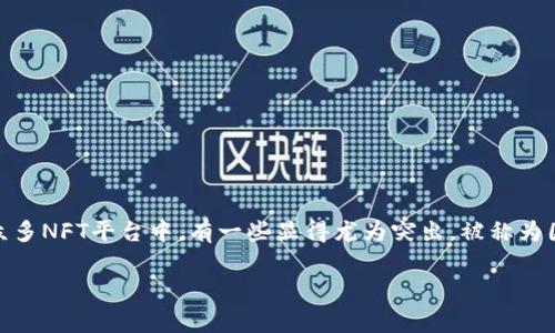 在中国，NFT（非同质化代币）市场经历了快速的发展，吸引了大量的数字艺术家和收藏爱好者。而在众多NFT平台中，有一些显得尤为突出，被称为国内最大的NFT平台。接下来，我们将深入探讨这些平台的特色、优势以及它们在NFT市场中的影响力。

国内最大的NFT平台专家揭秘：独家秘诀助你玩转数字艺术