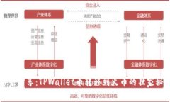 专家分享：TPWallet币转移到火币的独家秘诀