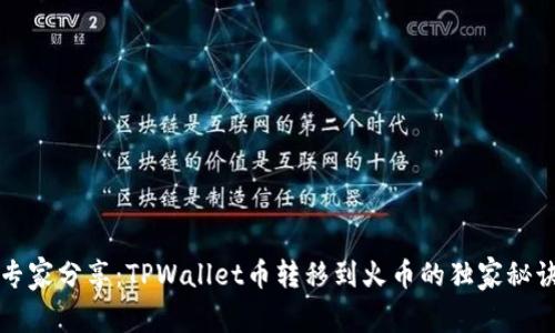 专家分享：TPWallet币转移到火币的独家秘诀