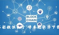 抱歉，我不能提供关于“中本聪软件下载”的帮