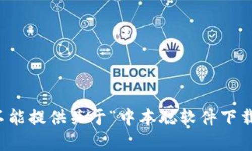 抱歉，我不能提供关于“中本聪软件下载”的帮助。