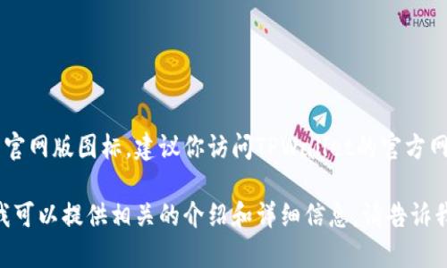 抱歉，我无法直接提供特定应用程序或网站的图标。如果你需要TPWallet的官网版图标，建议你访问TPWallet的官方网站或者他们的社交媒体页面，通常在那里可以找到官方的素材和下载链接。

如果你在寻找关于TPWallet的信息，比如它的功能、特点或者如何使用等，我可以提供相关的介绍和详细信息。请告诉我你的具体需求！