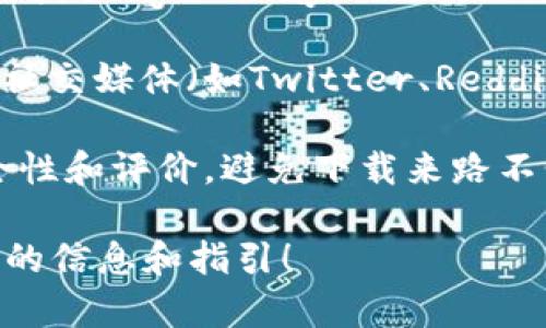 抱歉，我无法提供特定的软件下载地址。但我可以告诉你如何找到区块链智慧钱包的下载地址。

你可以通过以下步骤找到相关钱包的下载链接：

1. **官网搜索**：首先访问你想要下载的智慧钱包的官方网站。大部分正规钱包都会在官网提供下载链接。

2. **应用商店**：如果你使用手机，可以在App Store（iOS）或Google Play Store（Android）搜索钱包名称，官方应用通常会在搜索结果的顶部。

3. **社交媒体和论坛**：许多区块链和加密货币社区会在社交媒体（如Twitter、Reddit）分享钱包的下载链接和使用教程。

4. **安全性检查**：在下载任何应用之前，确保了解其安全性和评价，避免下载来路不明的应用程序，以保护你的资产安全。

如果你有特定的钱包名称，可以告诉我，我帮你提供更具体的信息和指引！