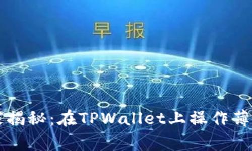 专家独家揭秘：在TPWallet上操作薄饼的秘诀