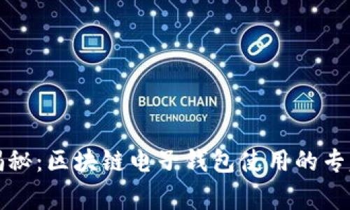 独家揭秘：区块链电子钱包使用的专家秘诀