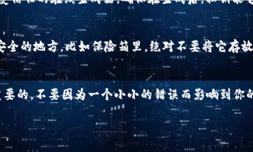 在TPWallet（或任何其他区块链钱包）的使用中，私钥是非常重要的，它用于访问和控制您的数字资产。关于私钥的大小写，确实有一个关键点需要注意。

私钥的特性
首先，私钥通常由一串字母和数字组成。在大多数情况下，这些字符是区分大小写的，也就是说，“abcdef”与“ABCDEF”是两个不同的私钥。这种设计意图是为了增加安全性，确保私钥的复杂性和唯一性。

为什么私钥区分大小写重要
说真的，私钥的安全性对你的数字资产至关重要。如果你错误地使用了错误大小写的私钥，可能会导致你无法访问自己的资产。想象一下，你本可以轻松访问你的加密货币，但却因为一个大小写的错误而失去了它，简直让人心急如焚。

生成私钥时的注意事项
在生成私钥时，一定要确保遵循生成工具的标准，可以是TPWallet自带的生成工具，或者是其他受信任的在线生成器。确保在生成后，私钥能够被准确地记录下来，并且在输入时保持大小写的完整性。

如何安全保存私钥
说到私钥的保存，你可能会想：最安全的方式是什么呢？首先，可以考虑将其写在纸上，放在一个安全的地方，比如保险箱里，绝对不要将它存放在网络上或不安全的地方。你懂的，数字世界虽然方便，但安全性却是一个随时都要警惕的问题。

总结
私钥的正确保存和使用是确保你在区块链世界中资金安全的关键。记住，私钥的大小写是至关重要的，不要因为一个小小的错误而影响到你的全部资产。谨慎行事，才是最聪明的选择。

希望这些信息能对你有所帮助，也请记得保持对你的私钥的高度重视，安全第一！