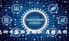 虚拟币钱包的专家独家揭秘：原理与特点全面解