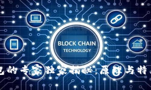 虚拟币钱包的专家独家揭秘：原理与特点全面解析