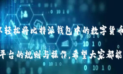 比特派钱包（BitPie Wallet）是一款专注于数字货币存储和管理的钱包应用，用户在使用比特派钱包时，可能会有将其资产转移到交易所进行交易的需求。接下来，我将详细介绍比特派钱包可以提到的一些主流交易所，以及相关的操作步骤和注意事项。

比特派钱包简介
比特派钱包是一个支持多种数字货币的冷钱包，旨在为用户提供安全便捷的资产管理服务。它支持BTC、ETH、LTC等主流数字货币的存储与交易。用户可以在此钱包中方便地管理自己的资产，同时也能享受到相对较高的安全性。

比特派钱包提到的主要交易所
以下是一些比特派钱包用户常常选择的主流交易所，这些交易所支持用户将比特派钱包中的资产提取，用于更广泛的交易活动。

1. **币安（Binance）**
   - 币安是全球领先的加密货币交易平台之一，提供丰富的交易对与交易服务。用户可以通过比特派钱包将比特币或其他数字货币提取到币安上进行交易。

2. **火币网（Huobi）**
   - 火币网也是一个相当知名的交易所，支持众多加密资产的交易。用户在比特派钱包中持有的资产可以方便地转移到火币网，进行多样的交易活动。

3. **OKEx**
   - OKEx作为另一个主流交易所，同样支持大量数字资产的交易。用户很容易将比特派钱包中的资产提到OKEx进行炒币或其他操作。

4. **Kraken**
   - Kraken是一个在欧美地区广受欢迎的交易所，以其安全性和交易量著称。比特派钱包里的资产也可以轻松转移到这个平台。

提取步骤
如果你想把比特派钱包中的数字货币提取到上述任何交易所，可以按照以下步骤进行操作。

1. **打开比特派钱包**
   - 首先，确保你已经安装并登陆了比特派钱包。在主界面中找到你要提取的数字货币，比如比特币。

2. **获取交易所地址**
   - 接下来，打开你选择的交易所，登录你的账户，找到“充值”或“存款”选项，复制该交易对的地址，比如你的比特币充值地址。

3. **发起提取**
   - 返回比特派钱包，选择“提取”，然后粘贴你刚才复制的交易所地址。输入你想要提取的数量，确认无误后，提交提取请求。

4. **确认及等待**
   - 通常，提取后的数字货币会在一定的确认时间后到账。你可以在交易所查看相应的到账情况。

注意事项
在进行提取操作时，有一些细节需要特别注意：

- **地址确保准确**：务必检查你复制的交易所地址，这非常重要，地址错误可能导致资产丢失。
- **网络费用**：不同的网络会有不同的交易费用，提取时请确认手续费。
- **提取数量限制**：某些交易所对初次提取的金额会有最低限制，要提前了解清楚。
  
总结
比特派钱包作为一个多功能的加密资产管理工具，能够帮助用户便捷地进行资产的提取和交易。通过上述步骤，你可以轻松将比特派钱包中的数字货币转移至币安、火币网、OKEx等主流交易所进行交易。只要确保准确操作，遵循相关规则，即可享受数字货币交易的乐趣。

说真的，数字货币世界复杂且变化多端，随时要保持警惕和更新你的知识。不管是提取还是交易，都需要全面了解相关平台的规则与操作，希望大家都能在数字资产投资的旅程中稳健前行。