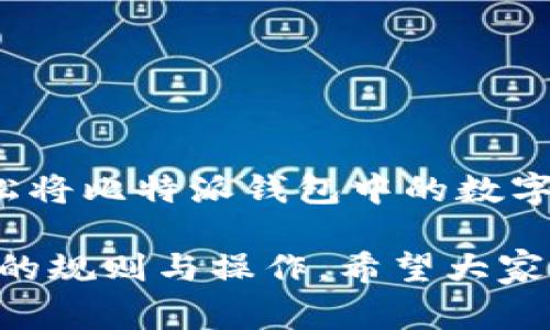 比特派钱包（BitPie Wallet）是一款专注于数字货币存储和管理的钱包应用，用户在使用比特派钱包时，可能会有将其资产转移到交易所进行交易的需求。接下来，我将详细介绍比特派钱包可以提到的一些主流交易所，以及相关的操作步骤和注意事项。

比特派钱包简介
比特派钱包是一个支持多种数字货币的冷钱包，旨在为用户提供安全便捷的资产管理服务。它支持BTC、ETH、LTC等主流数字货币的存储与交易。用户可以在此钱包中方便地管理自己的资产，同时也能享受到相对较高的安全性。

比特派钱包提到的主要交易所
以下是一些比特派钱包用户常常选择的主流交易所，这些交易所支持用户将比特派钱包中的资产提取，用于更广泛的交易活动。

1. **币安（Binance）**
   - 币安是全球领先的加密货币交易平台之一，提供丰富的交易对与交易服务。用户可以通过比特派钱包将比特币或其他数字货币提取到币安上进行交易。

2. **火币网（Huobi）**
   - 火币网也是一个相当知名的交易所，支持众多加密资产的交易。用户在比特派钱包中持有的资产可以方便地转移到火币网，进行多样的交易活动。

3. **OKEx**
   - OKEx作为另一个主流交易所，同样支持大量数字资产的交易。用户很容易将比特派钱包中的资产提到OKEx进行炒币或其他操作。

4. **Kraken**
   - Kraken是一个在欧美地区广受欢迎的交易所，以其安全性和交易量著称。比特派钱包里的资产也可以轻松转移到这个平台。

提取步骤
如果你想把比特派钱包中的数字货币提取到上述任何交易所，可以按照以下步骤进行操作。

1. **打开比特派钱包**
   - 首先，确保你已经安装并登陆了比特派钱包。在主界面中找到你要提取的数字货币，比如比特币。

2. **获取交易所地址**
   - 接下来，打开你选择的交易所，登录你的账户，找到“充值”或“存款”选项，复制该交易对的地址，比如你的比特币充值地址。

3. **发起提取**
   - 返回比特派钱包，选择“提取”，然后粘贴你刚才复制的交易所地址。输入你想要提取的数量，确认无误后，提交提取请求。

4. **确认及等待**
   - 通常，提取后的数字货币会在一定的确认时间后到账。你可以在交易所查看相应的到账情况。

注意事项
在进行提取操作时，有一些细节需要特别注意：

- **地址确保准确**：务必检查你复制的交易所地址，这非常重要，地址错误可能导致资产丢失。
- **网络费用**：不同的网络会有不同的交易费用，提取时请确认手续费。
- **提取数量限制**：某些交易所对初次提取的金额会有最低限制，要提前了解清楚。
  
总结
比特派钱包作为一个多功能的加密资产管理工具，能够帮助用户便捷地进行资产的提取和交易。通过上述步骤，你可以轻松将比特派钱包中的数字货币转移至币安、火币网、OKEx等主流交易所进行交易。只要确保准确操作，遵循相关规则，即可享受数字货币交易的乐趣。

说真的，数字货币世界复杂且变化多端，随时要保持警惕和更新你的知识。不管是提取还是交易，都需要全面了解相关平台的规则与操作，希望大家都能在数字资产投资的旅程中稳健前行。