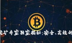 Bitkeep挖矿专家独家揭秘：安全、高效的挖矿秘诀
