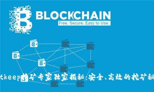 Bitkeep挖矿专家独家揭秘：安全、高效的挖矿秘诀