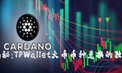专家揭秘：TPWallet火币币种兑换的独家秘诀