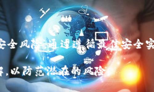 使用TPWallet等数字钱包时，安全性是用户最关心的重要因素之一。TPWallet作为一个比较新的数字钱包，虽然提供了一些便利的功能，但用户在使用过程中依然需要关注安全问题。以下是有关TPWallet的安全性分析，以及用户在使用数字钱包时应注意的安全事项。

TPWallet的基本介绍
TPWallet是一个去中心化的数字货币钱包，支持多种加密货币的存储和交易。它通过区块链技术，使用户能够安全地管理他们的数字资产。TPWallet的界面设计相对友好，适合不同层次的用户使用。

TPWallet的安全措施
TPWallet为了保护用户的资产，采取了一系列安全措施。在使用TPWallet时，用户的私钥和敏感信息通常存储在设备本地，而不是在服务器上，这样可以减少被黑客攻击的风险。此外，TPWallet还支持加密选项，比如设置强密码和双重身份验证（2FA），这让账户的安全性得到了进一步的提升。

潜在的安全风险
尽管TPWallet实施了一些安全措施，但没有任何系统能够保证绝对的安全。用户在使用TPWallet时，可能会面临以下几种潜在的安全风险：

ul
    listrong网络钓鱼攻击/strong: 黑客可能会通过假网站或应用程序诱骗用户输入私钥或其他敏感信息。/li
    listrong恶意软件攻击/strong: 如果用户的设备感染了恶意软件，可能导致资金被盗。/li
    listrong密码泄露/strong: 如果用户选择了较弱的密码或者不定期更改密码，就会增加被黑客入侵的风险。/li
/ul

用户的安全操作建议
为了最大限度地保护自己的资产，用户在使用TPWallet时可以采取一些安全操作措施：

ul
    listrong保持软件更新/strong: 确保TPWallet和您设备的操作系统都是最新版本，以防止已知的安全漏洞被利用。/li
    listrong启用双重身份验证/strong: 为账户开启双重身份验证，增加额外的安全层。/li
    listrong小心网络钓鱼/strong: 不要随意点击陌生邮件或链接，确保访问的确是TPWallet的官方网站。/li
    listrong使用强密码/strong: 创建复杂且唯一的密码，并定期更新。/li
/ul

总结
总体而言，TPWallet作为一种新兴的数字货币钱包，提供了一些安全措施来保护用户的资产。但是，用户在使用时仍需警惕潜在的安全风险。通过遵循最佳安全实践，用户可以显著降低被攻击的风险，安全地管理他们的数字资产。

最后，数字货币市场变化快速，安全形势也在不断变化。用户应当保持对安全性问题的敏感，加深对各类数字钱包和加密货币的了解，以防范潜在的风险。