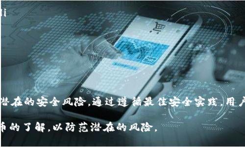 使用TPWallet等数字钱包时，安全性是用户最关心的重要因素之一。TPWallet作为一个比较新的数字钱包，虽然提供了一些便利的功能，但用户在使用过程中依然需要关注安全问题。以下是有关TPWallet的安全性分析，以及用户在使用数字钱包时应注意的安全事项。

TPWallet的基本介绍
TPWallet是一个去中心化的数字货币钱包，支持多种加密货币的存储和交易。它通过区块链技术，使用户能够安全地管理他们的数字资产。TPWallet的界面设计相对友好，适合不同层次的用户使用。

TPWallet的安全措施
TPWallet为了保护用户的资产，采取了一系列安全措施。在使用TPWallet时，用户的私钥和敏感信息通常存储在设备本地，而不是在服务器上，这样可以减少被黑客攻击的风险。此外，TPWallet还支持加密选项，比如设置强密码和双重身份验证（2FA），这让账户的安全性得到了进一步的提升。

潜在的安全风险
尽管TPWallet实施了一些安全措施，但没有任何系统能够保证绝对的安全。用户在使用TPWallet时，可能会面临以下几种潜在的安全风险：

ul
    listrong网络钓鱼攻击/strong: 黑客可能会通过假网站或应用程序诱骗用户输入私钥或其他敏感信息。/li
    listrong恶意软件攻击/strong: 如果用户的设备感染了恶意软件，可能导致资金被盗。/li
    listrong密码泄露/strong: 如果用户选择了较弱的密码或者不定期更改密码，就会增加被黑客入侵的风险。/li
/ul

用户的安全操作建议
为了最大限度地保护自己的资产，用户在使用TPWallet时可以采取一些安全操作措施：

ul
    listrong保持软件更新/strong: 确保TPWallet和您设备的操作系统都是最新版本，以防止已知的安全漏洞被利用。/li
    listrong启用双重身份验证/strong: 为账户开启双重身份验证，增加额外的安全层。/li
    listrong小心网络钓鱼/strong: 不要随意点击陌生邮件或链接，确保访问的确是TPWallet的官方网站。/li
    listrong使用强密码/strong: 创建复杂且唯一的密码，并定期更新。/li
/ul

总结
总体而言，TPWallet作为一种新兴的数字货币钱包，提供了一些安全措施来保护用户的资产。但是，用户在使用时仍需警惕潜在的安全风险。通过遵循最佳安全实践，用户可以显著降低被攻击的风险，安全地管理他们的数字资产。

最后，数字货币市场变化快速，安全形势也在不断变化。用户应当保持对安全性问题的敏感，加深对各类数字钱包和加密货币的了解，以防范潜在的风险。