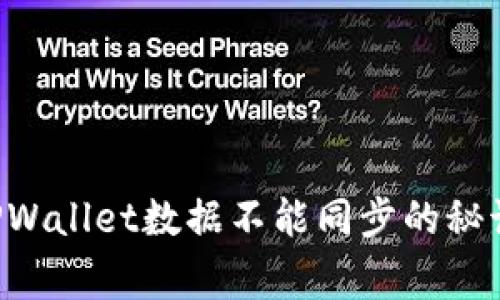 专家独家揭秘：TPWallet数据不能同步的秘诀，你不能不知道！
