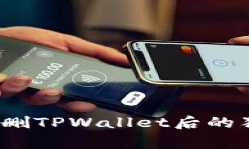 专家揭秘：误删TPWallet后的独家解决秘诀