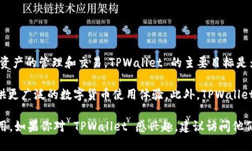 TPWallet 是由 TPChain 团队开发的一款多链数字钱包，通过提供用户友好的界面和多功能的服务，支持多种数字资产的管理和交易。TPWallet 的主要目标是为用户提供安全、便捷的数字货币存储和管理解决方案，支持包括但不限于 BTC、ETH、USDT 以及许多其他加密资产。

TPWallet 不仅支持单一的区块链，还致力于实现跨链功能，加速不同区块链之间的资产转移和交易，旨在为用户提供更广泛的数字货币使用体验。此外，TPWallet 还可能通过不断更新和升级，推出新的功能和服务来适应快速变化的加密市场。

公司背景方面，TPChain 团队由一群经验丰富的区块链开发者和业内专家组成，致力于推动区块链技术的普及与应用。如果你对 TPWallet 感兴趣，建议访问他们的官方网站或社交媒体了解更多信息。